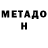 Метадон белоснежный Samvel  Asiryan